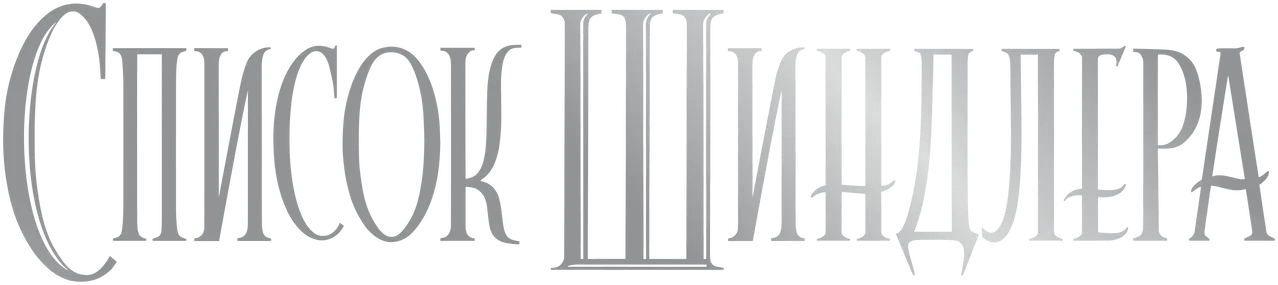 Список Шиндлера logo